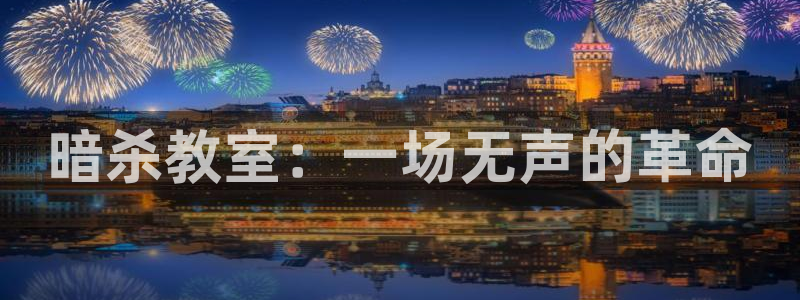 魔道祖师羞羞漫画：暗杀教室：一场无声的革命