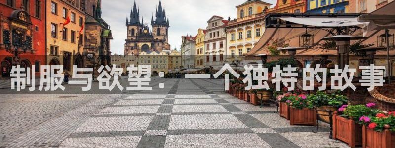 羞羞漫画全集在线观看：制服与欲望：一个独特的故事