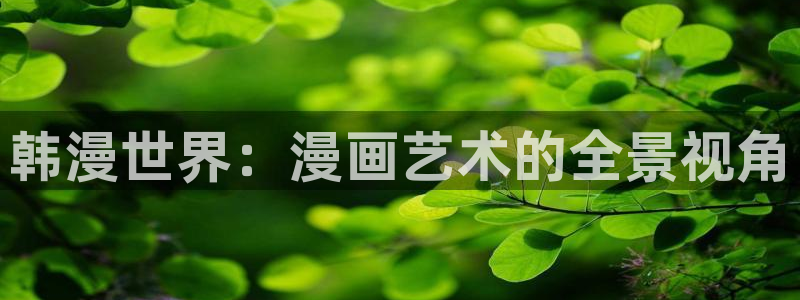 羞羞漫画在线观看免费韩漫